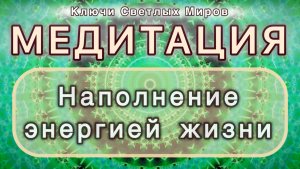 Наполнение энергией жизни. Трансформационная МЕДИТАЦИЯ. Высокие вибрации.
