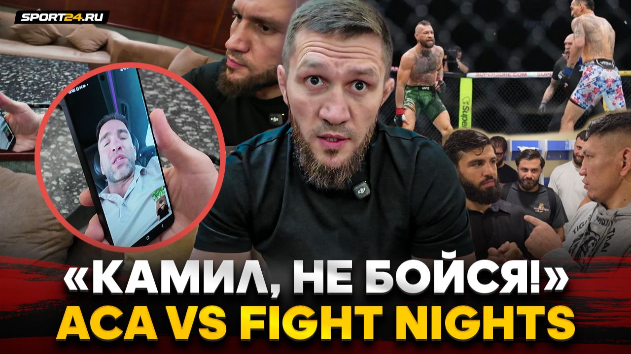 БИБУЛАТОВ vs КАМИЛ: ГЛАВЫ ЛИГ ЗАРУБИЛИСЬ / Fight Nights VS ACA, бой КОНОРА, ЦАРУКЯН, поступок МЕРАБА смотреть онлайн