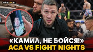 БИБУЛАТОВ vs КАМИЛ: ГЛАВЫ ЛИГ ЗАРУБИЛИСЬ / Fight Nights VS ACA, бой КОНОРА, ЦАРУКЯН, поступок МЕРАБА