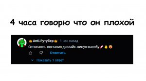 Говорю 4 часа что Анти-Рутубер плохой