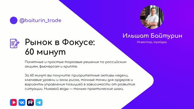 Рынок в Фокусе — 60 минут: уровни, тренды и готовые сценарии от 15.07.26