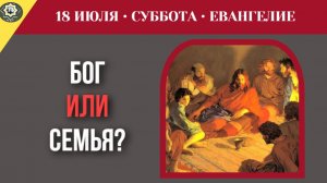 18 июля ЕВАНГЕЛИЕ I Потерять всё, чтобы найти главное
