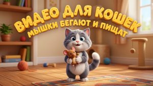 Видео для кошек. Мышки бегают и пищат | 20 минут