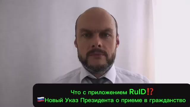 Что с приложением RuID⁉️ Новый 🇷🇺Указ Президента о приеме в гражданство России. Юрист. Адвокат