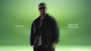 Mavik – Иду на восток (Премьера трека, 2026)
