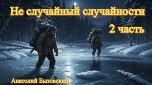 Не случайные случайности 2 часть