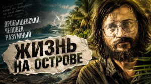 Жизнь на острове: как развивались люди в изоляции.  Дробышевский
