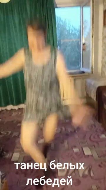 танец