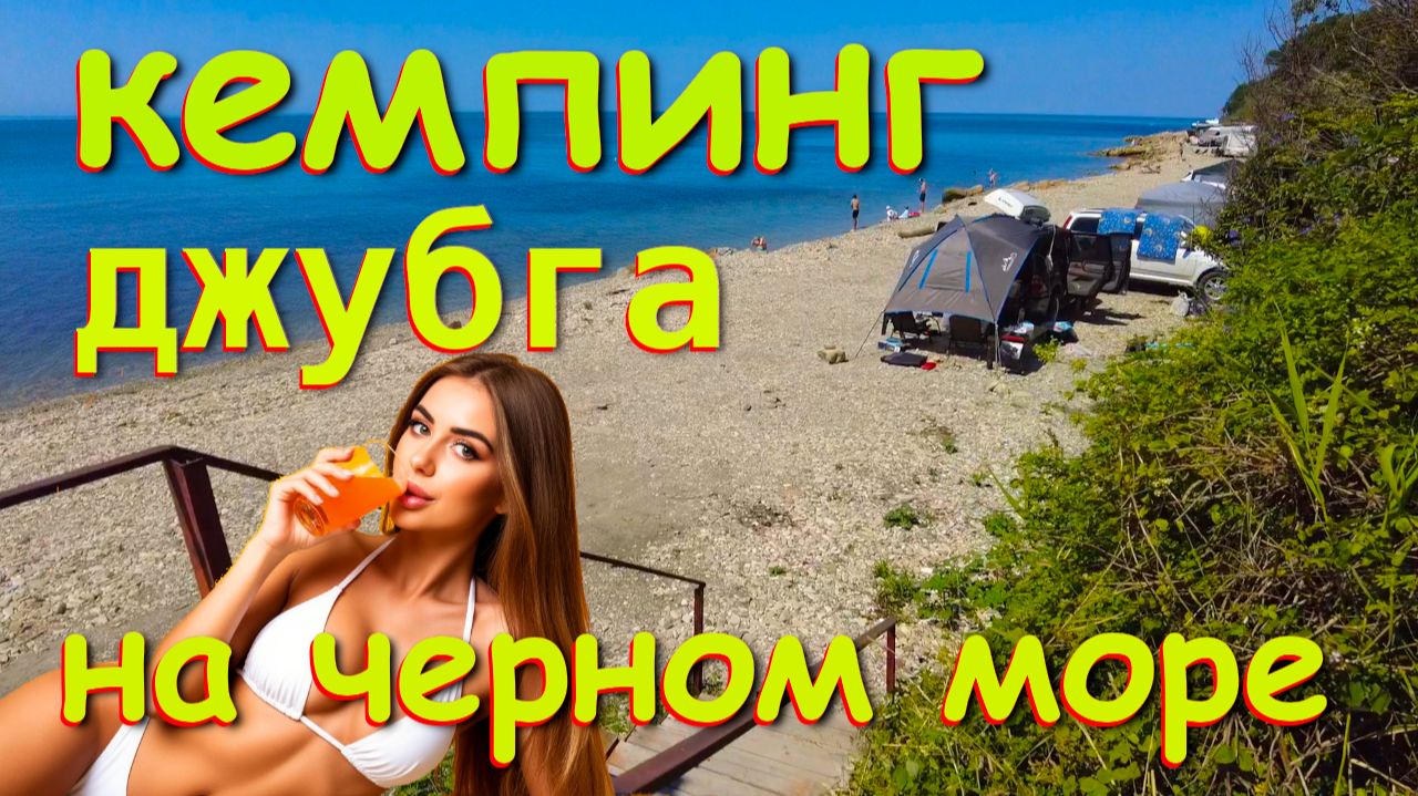Кемпинг, кемпинг на море, автопутешествие, куда поехать летом, автокеминг, путешественник смотреть онлайн