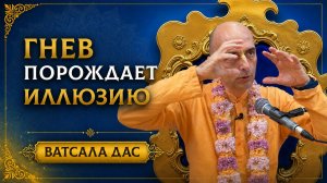 Гнев порождает иллюзию
