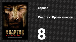 Спартак: Кровь и песок 8 серия «Клеймо братства» (сериал, 2010)