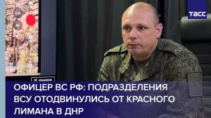 Офицер ВС РФ: подразделения ВСУ отодвинулись от Красного Лимана в ДНР
