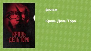 Кровь Дель Торо (документальный фильм, 2025)