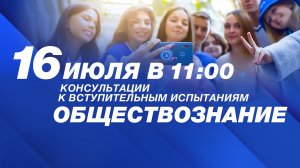 Консультация к вступительному испытанию: Обществознание