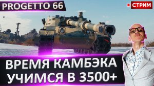 Progetto 66 | Время Учиться Делать 3500+ Урона!