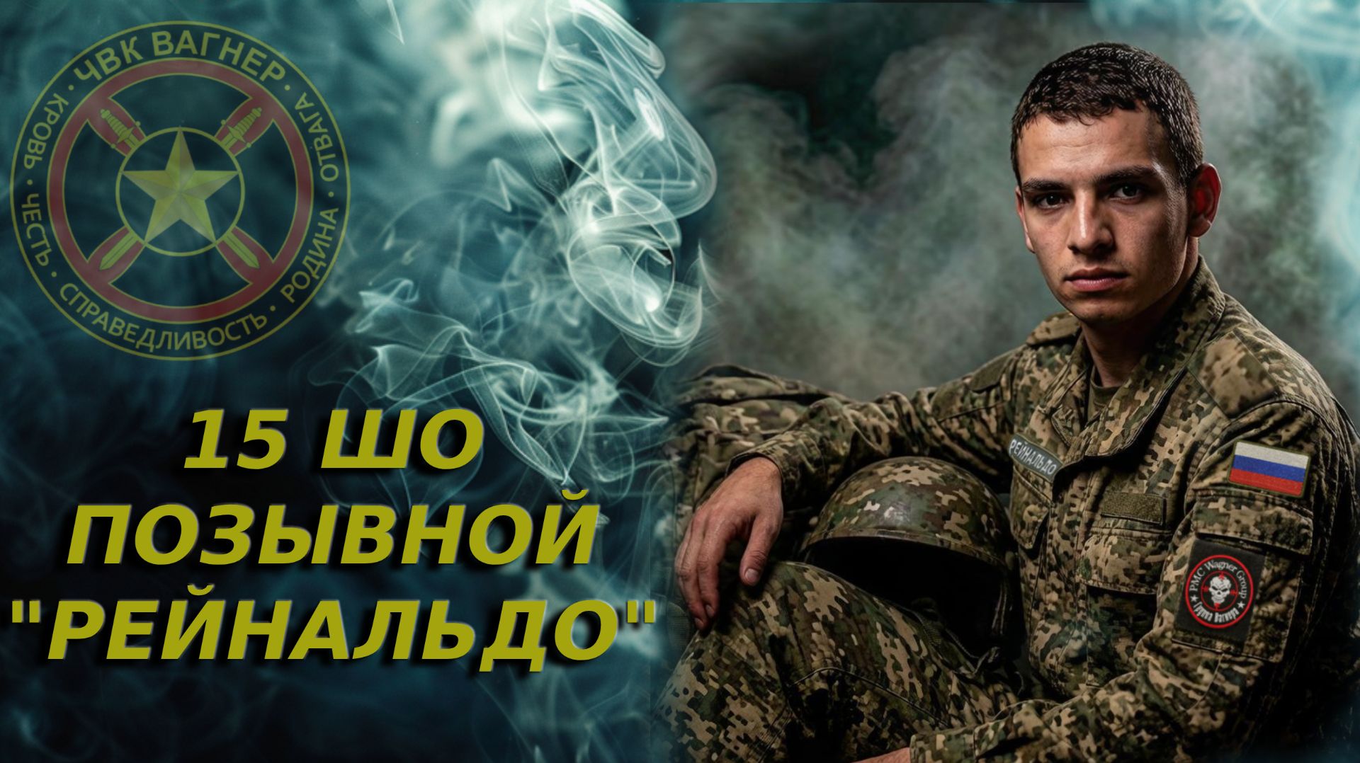 🎼ЧВК «ВАГНЕР» Рейнальдо 15ШО