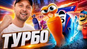 ЗУБАРЕВ СМОТРИТ ТУРБО