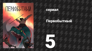 Первобытный 1 сезон 5 серия «Ярость обезьянолюдей» (мультсериал, 2019)