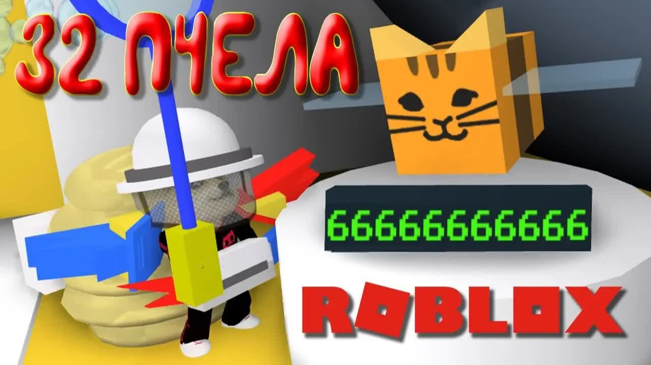 🐱Симулятор Пчеловода, моя 32 пчела котик Bee Swarm Simulator Bee Cat Roblox