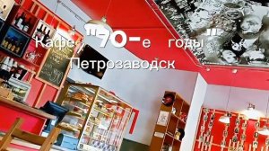 Забрела я сегодня в кафе☕🍛 «70-е годы«по старой памяти 🥰
НОТАЛЬГИЯ💑♥️