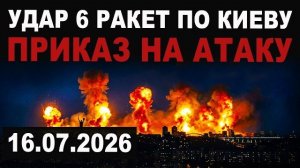 Подробности. Что уничтожено. Залп шести ракет по Киеву