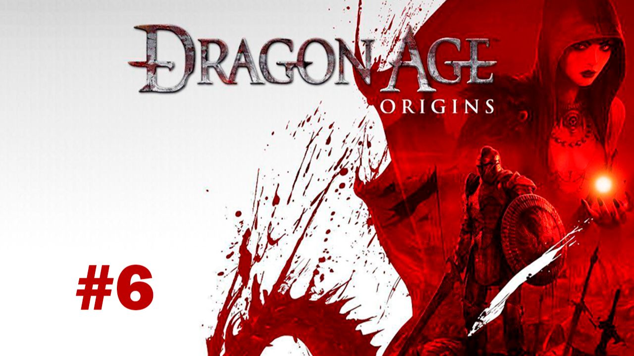 Dragon Age: Origins. Часть 6. Прохождение игры