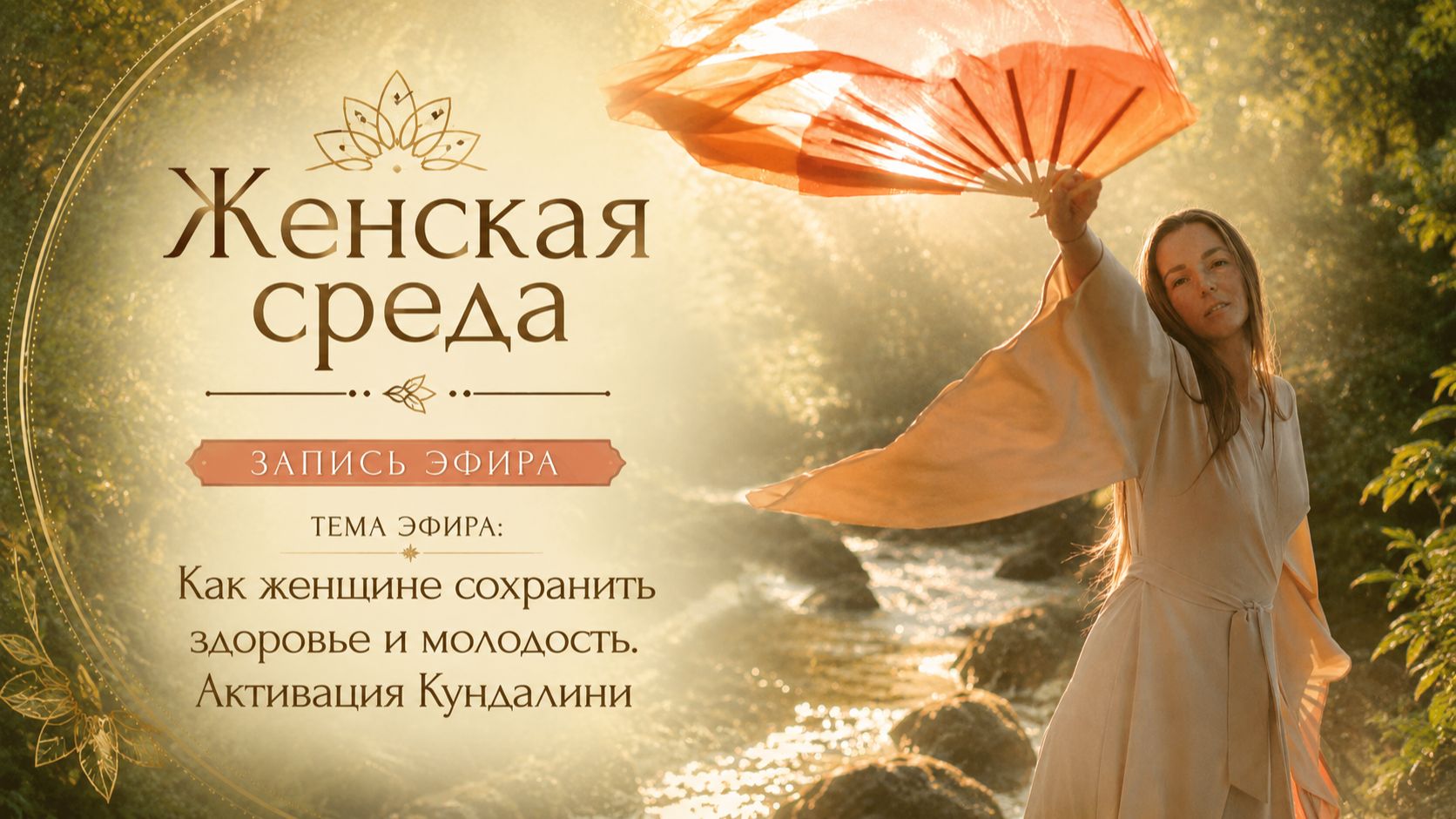 Женская среда в клубе СестриЦи с Ниной Хара