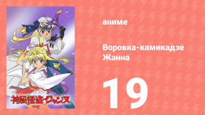 Воровка-камикадзе Жанна 19 серия (аниме-сериал, 1999)