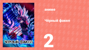 Чёрный факел 2 серия (аниме-сериал, 2026)