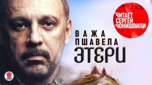 ВАЖА ПШАВЕЛЛА «ЭТЕРИ». Аудиокнига. Читает Сергей Чонишвили