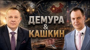 ДЕМУРА Степан. Ломехуза для китайцев Чем берет Китай? Демура & Кашкин финансовый аналитик попул