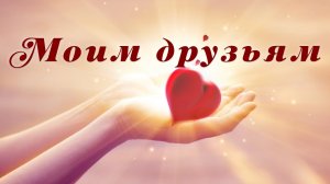 Открытка. Для вас,мои друзья!! 🤗🤗🤗🌹🌹🌹