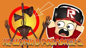 Не шуми в Роблоксе, 2 серия [Страшная История] сиреноголовый Roblox