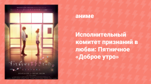 Исполнительный комитет признаний в любви: Пятничное «Доброе утро» (аниме-сериал, 2014)