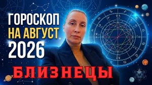 БЛИЗНЕЦЫ  - гороскоп на август 2026 от Наталии Эллиф