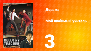 Мой любимый учитель 1 сезон _3 серия