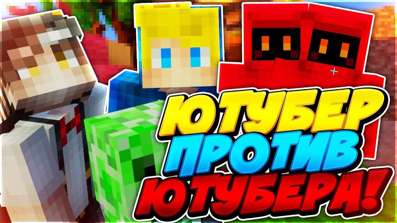 ЮТУБЕР ПРОТИВ ЮТУБЕРА В БЕД ВАРС! ИНТЕРВЬЮ С ЮТУБЕРОМ В МАЙНКРАФТ! (Minecraft Bed Wars) смотреть онлайн