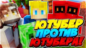 ЮТУБЕР ПРОТИВ ЮТУБЕРА В БЕД ВАРС! ИНТЕРВЬЮ С ЮТУБЕРОМ В МАЙНКРАФТ! (Minecraft Bed Wars)