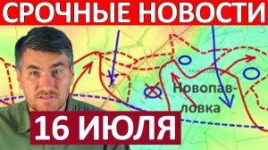 Штурм Константиновки! Широким Фронтом! Военные Сводки 16.07.2026