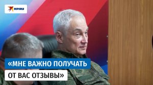 Белоусов - генералам: Отдельно представьте мне эту информацию. Это важно