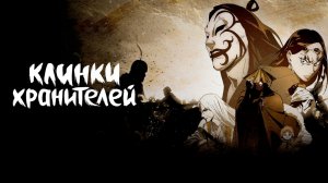 Финал: Клинки Хранителей 2 Сезон 8 Серия - Превью (Аниме-Мультсериал 2023)