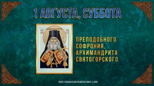 Прп.Софрония, архимандрита Святогорского. 1 августа 2026 г.