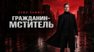 Гражданин-мститель (фильм 2026) / Citizen Vigilante