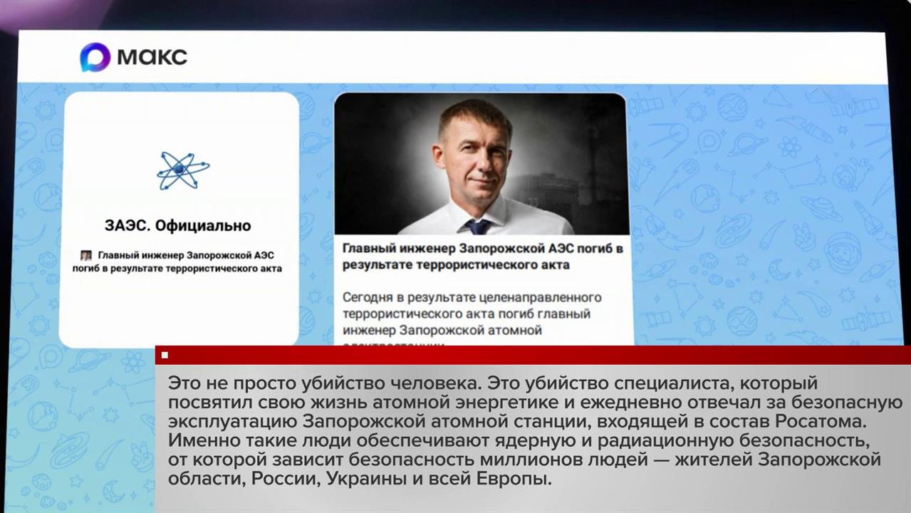 Целенаправленным терактом назвали в нашем МИД убийство главного инженера Запорожской АЭС. смотреть онлайн