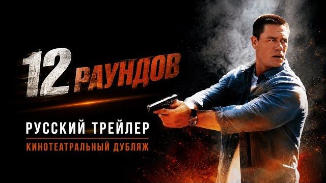 12 РАУНДОВ — русский трейлер / 2009 / кинотеатральный дубляж смотреть онлайн