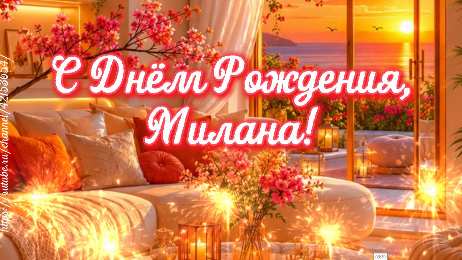 С Днём Рождения, Милана! Красивое поздравление песня для Миланы с днём рождения смотреть онлайн