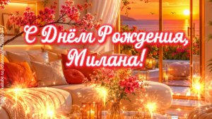С Днём Рождения, Милана! ❤️ Красивое поздравление песня для Миланы с днём рождения