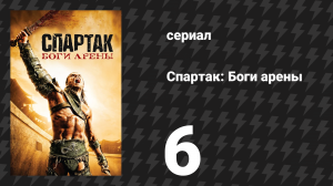 Спартак: Боги арены 6 серия «Горький финал» (сериал, 2011)