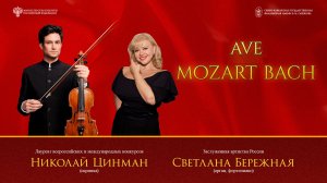 Прямая трансляция. «Ave Mozart! Ave Bach!» солисты Светлана Бережная Николай Цинман 16.07.26