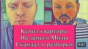 САМВЕЛ АДАМЯН, ОБЗОР ОТ ОЛЬГИ,
КУПИЛ КВАРТИРЫ НА ДЕНЬГИ МИЛЫ, СКАНДАЛ С ВАСЬКОЙ.